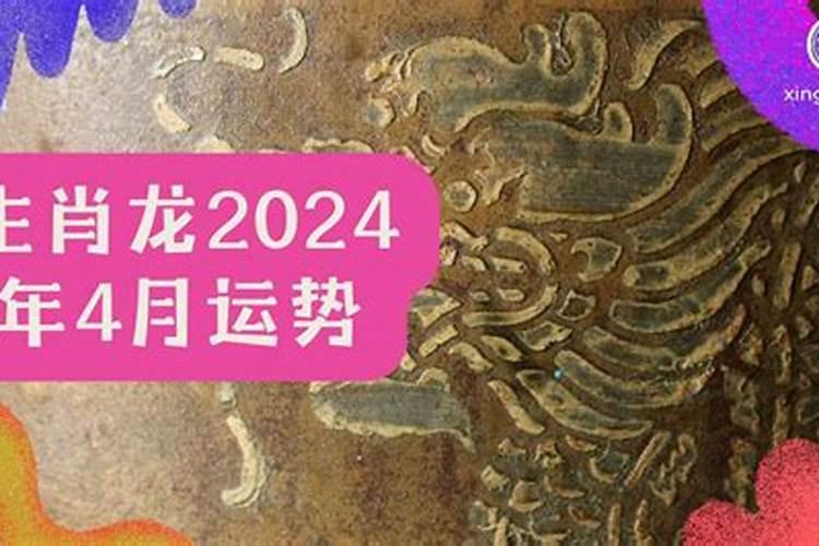 龙年2024年运势及运程