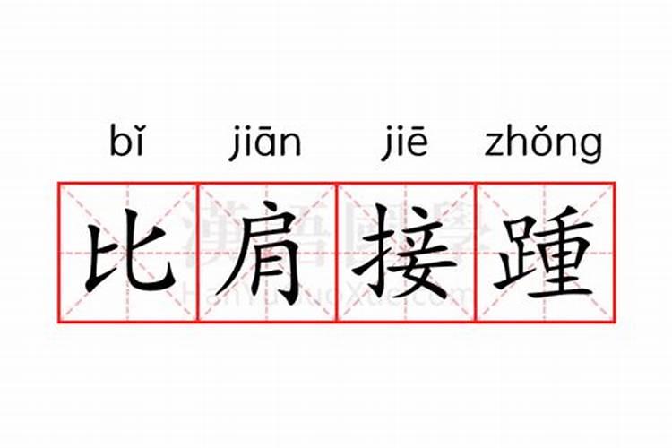 生辰八字每日运程查询吉凶