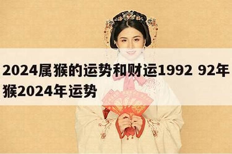 92年出生的女人2024年的运势