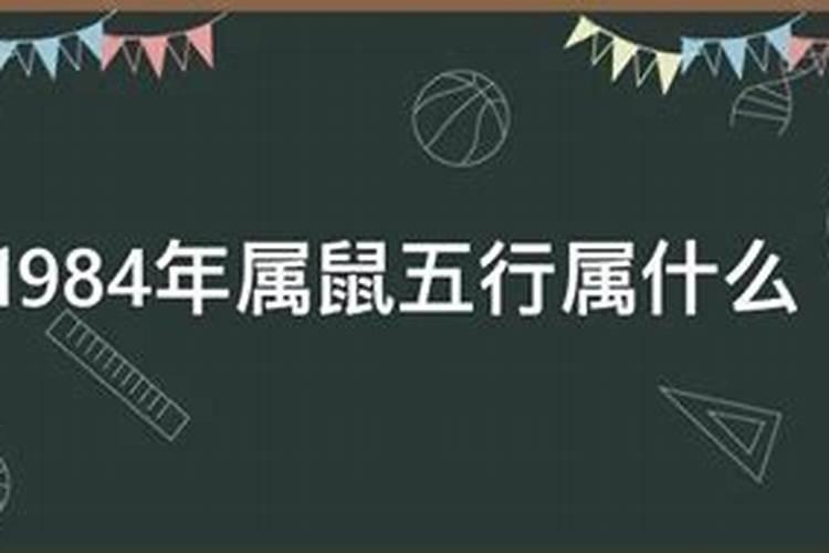 1984年属鼠农历十月生运势如何