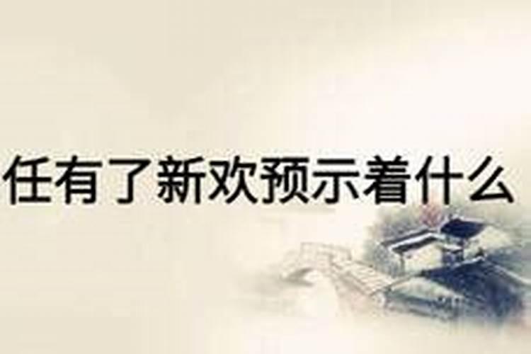 反复梦见前任有了新欢预示着什么