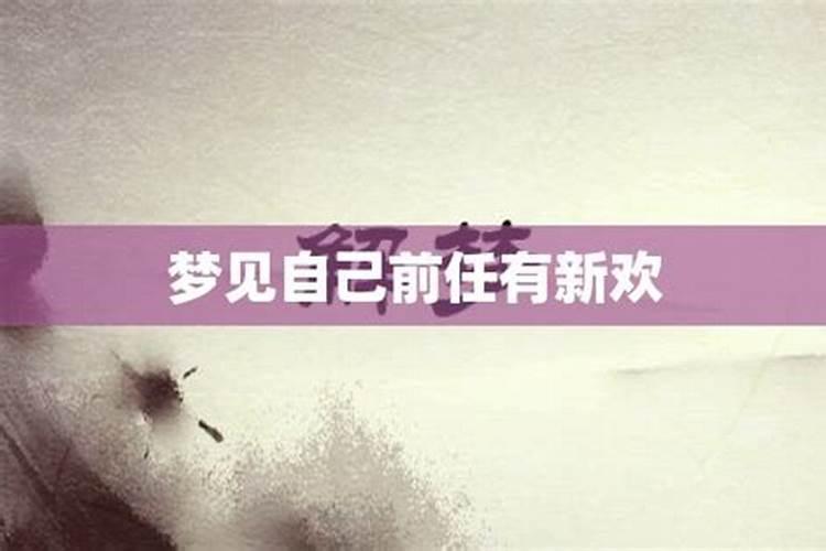 梦到前任有了新欢是缘分已尽吗