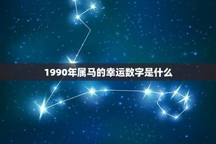 1990年属马的幸运数字