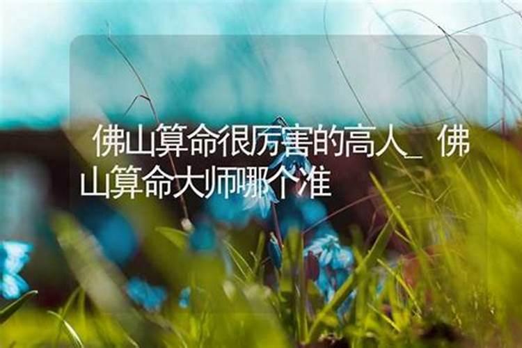 八字算命目前哪位老师是高人