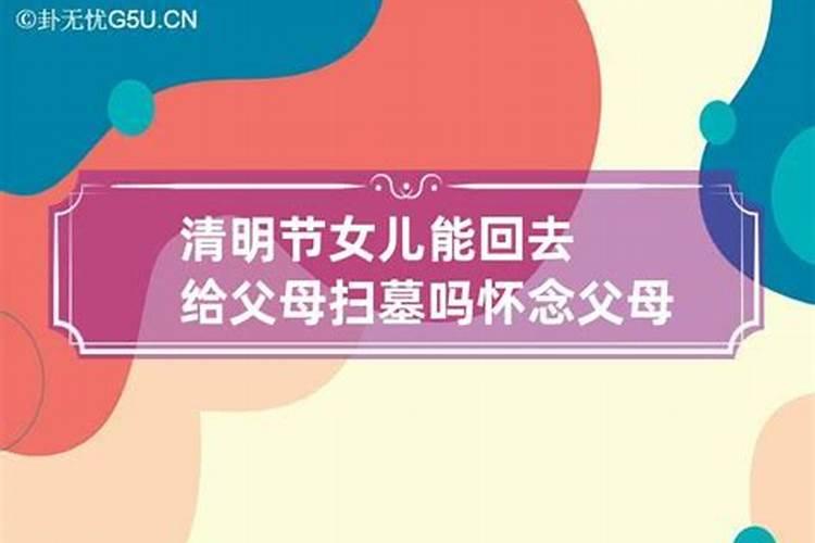 八月十五闺女能上坟吗