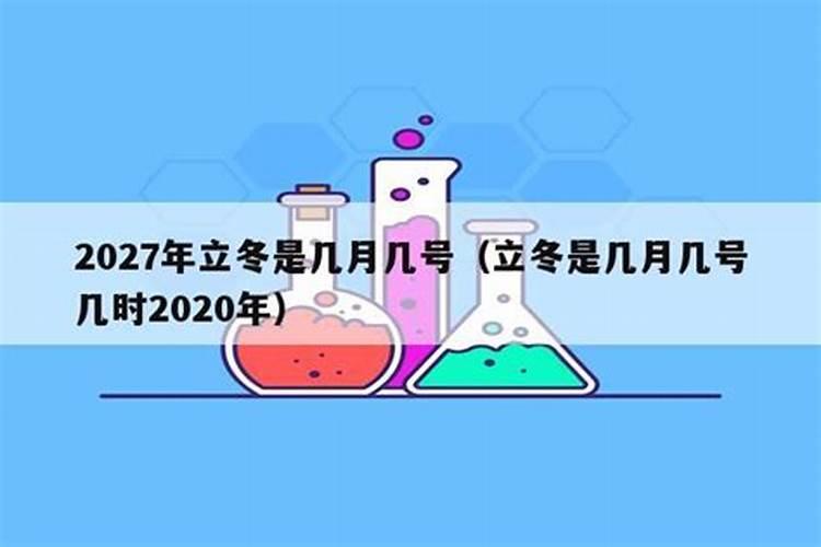 去年是几月几日立冬