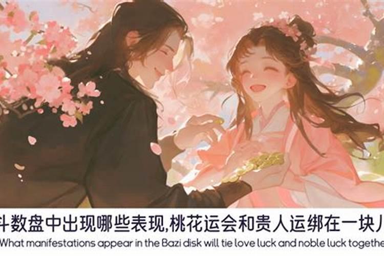 贵人桃花运