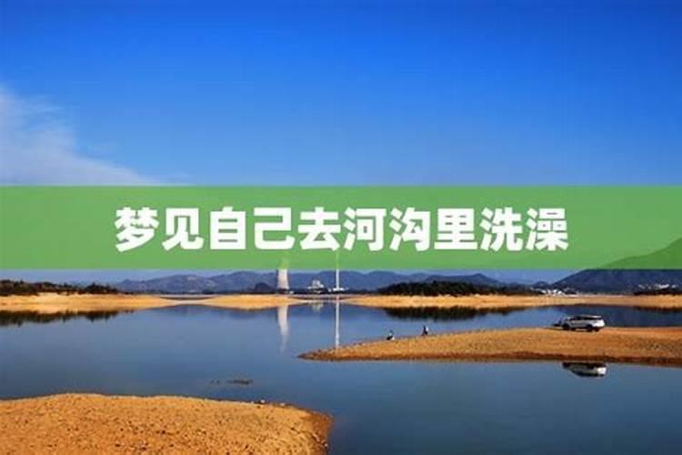 梦见河沟流水对外流是什么意思