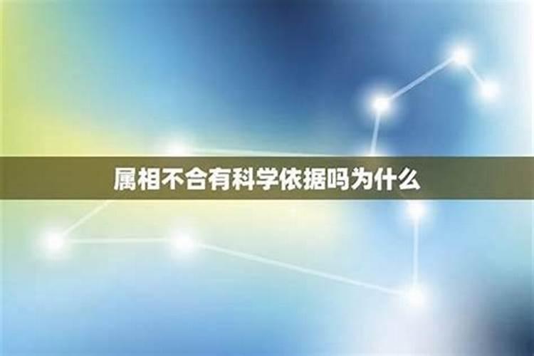 属相不合有科学依据吗为什么