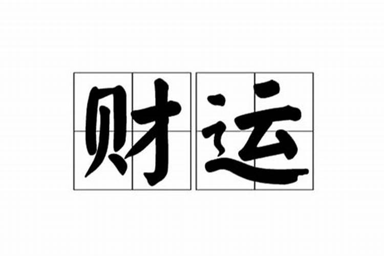 为什么门后贴个生辰八字不吉利呢