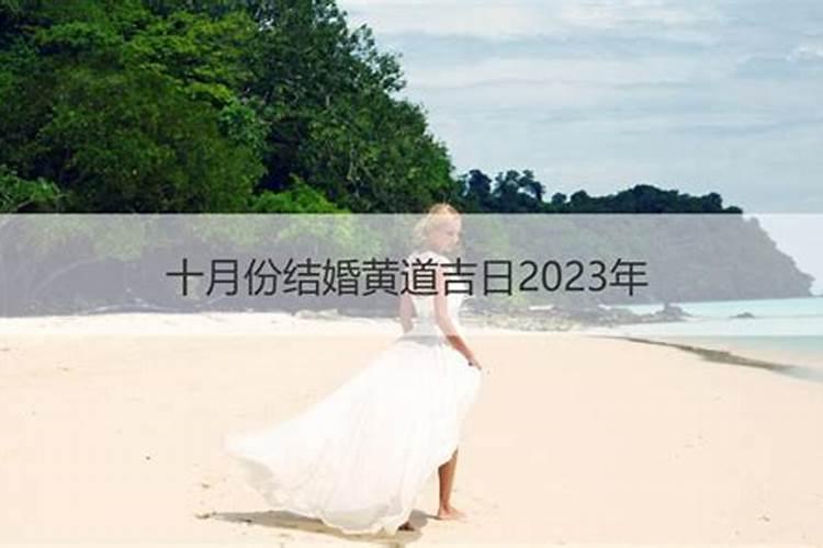 2023年九月份结婚吉日