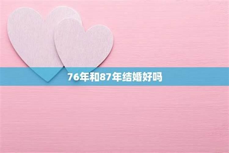 87年和76年属相婚配吗