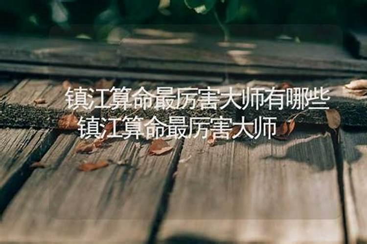 镇江哪有算命比较厉害的