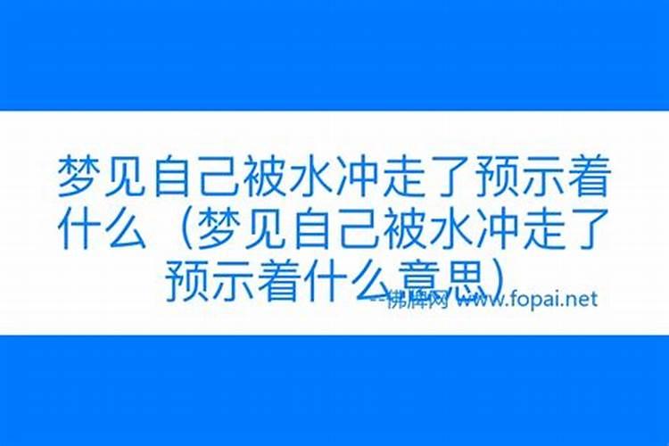 梦见自己被大水冲走了后来又没事了