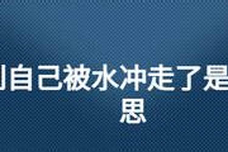 梦见自己被大水冲走了后来又没事了