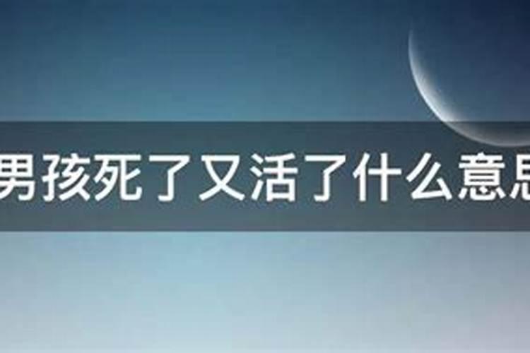 梦见自己孩子死了是什么意思又活了