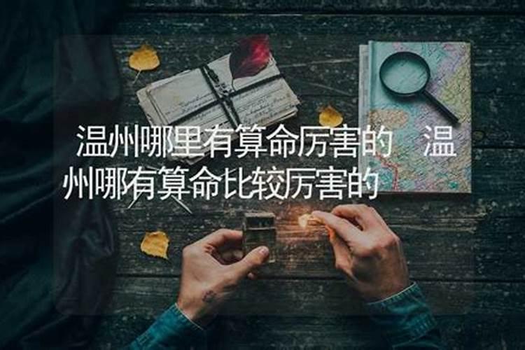 温州哪有算命比较厉害的