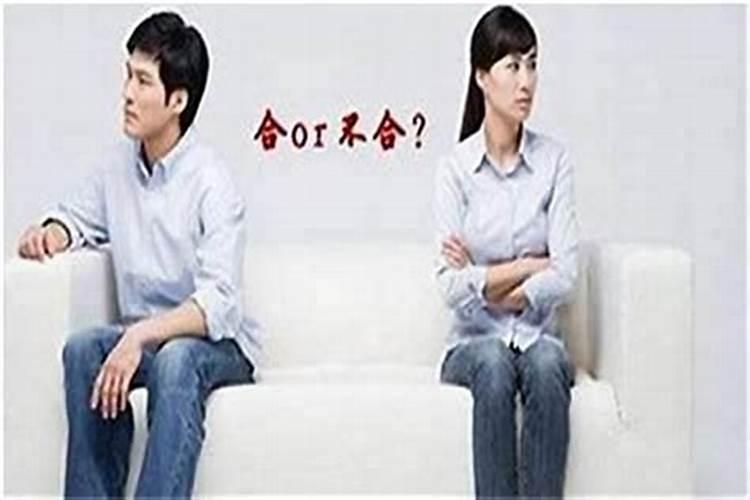 八字合婚两个人不合适怎么办？怎么用八字看合婚生子