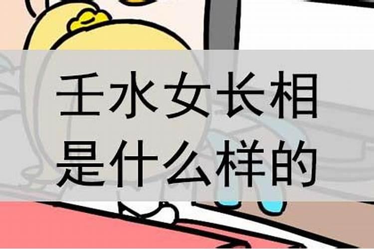 壬水命的女人特点