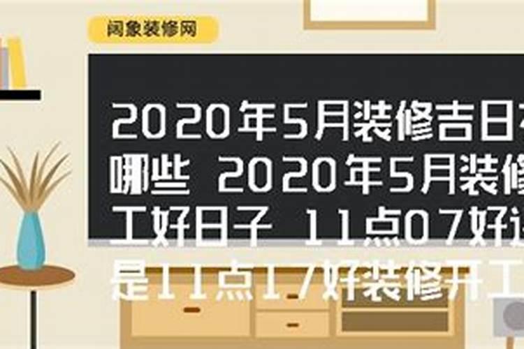 公司装修开工吉日查询