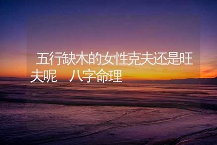 八字克夫还是旺夫测试