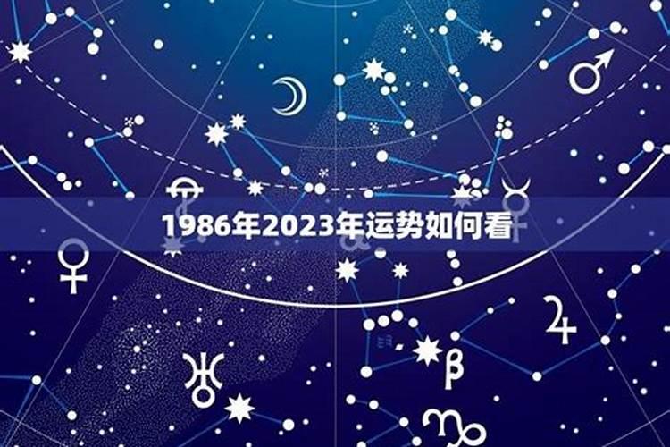 1986年命运2023年运势