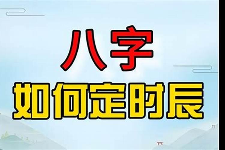 怎么批时辰的八字