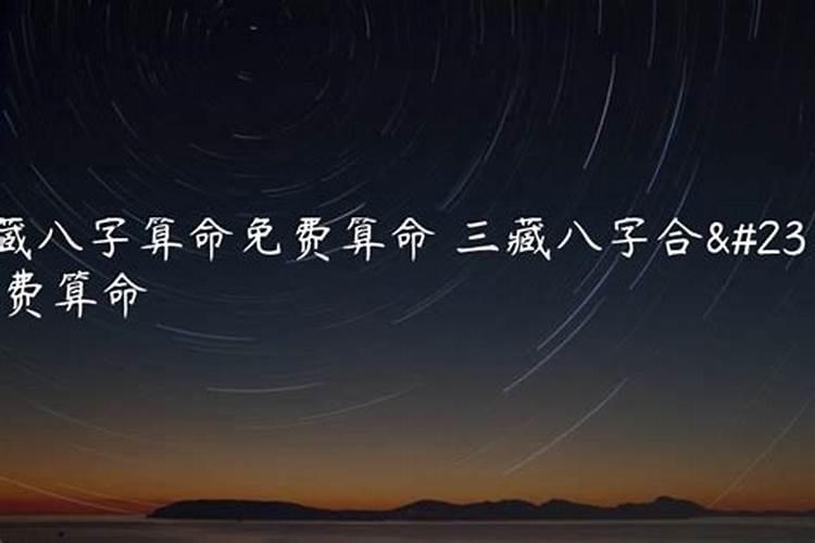 三藏八字合婚免费