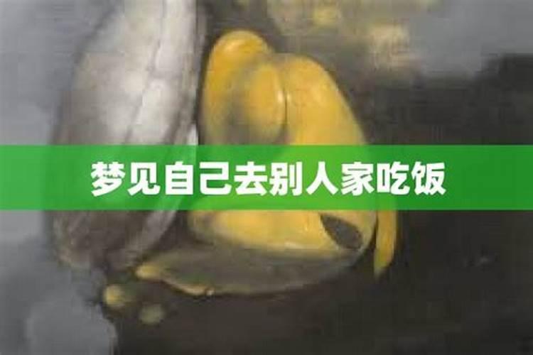 梦见去别人家吃饭很多人