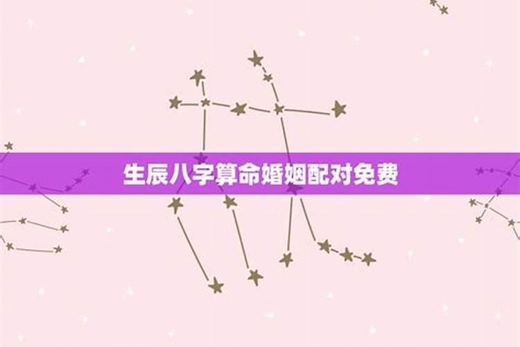 婚姻配对生辰八字