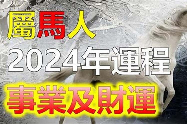 2024年是属马人最大转变