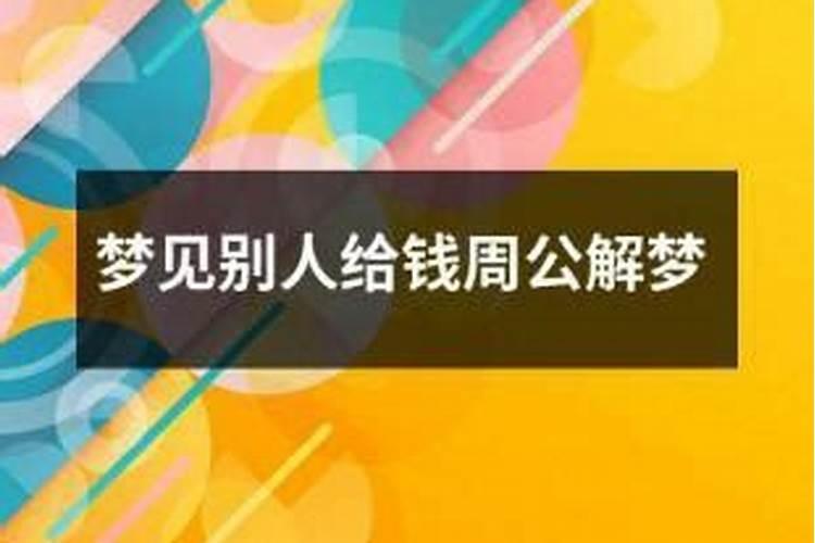 梦见姑姑给自己钱是什么意思啊