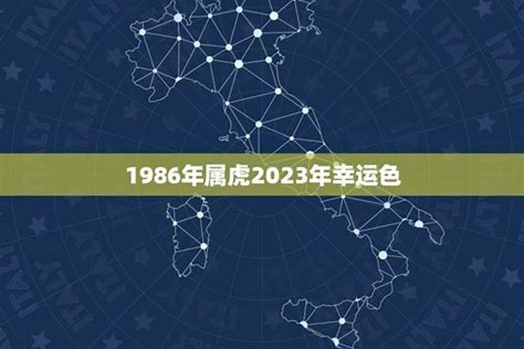 1986年属虎适合什么颜色的房子