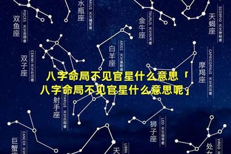 八字不见官星是什么意思