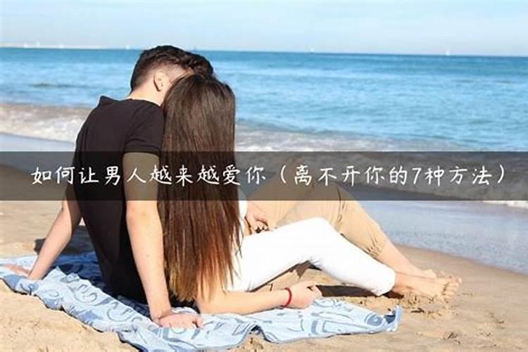 做法事让男人喜欢上自己