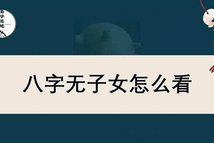 八字中无子嗣能化解吗