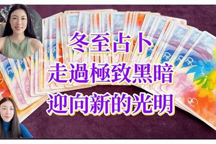 冬至占卜最新运势