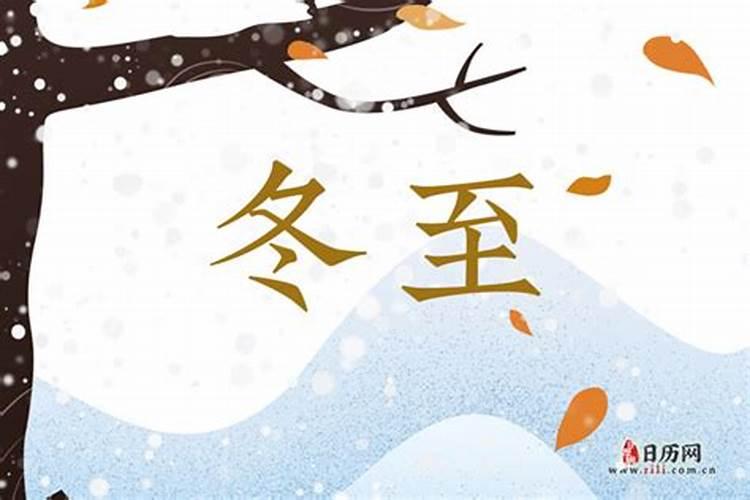 中国农历过冬习俗冬至