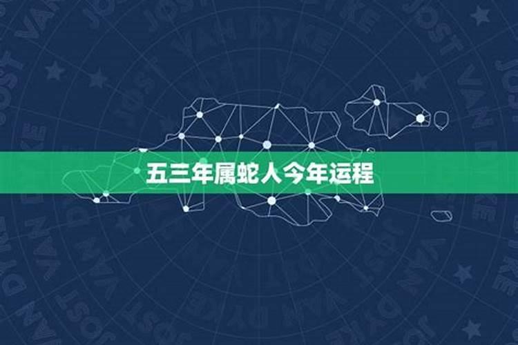 蛇今年运势2021