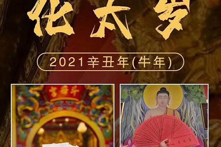 太岁年2021年是谁