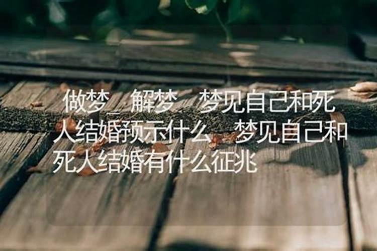 女生梦见结婚什么预兆周公解梦