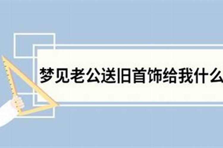 梦见旧情人送我金手链啥意思