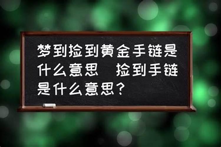 梦见情人送我黄金手链