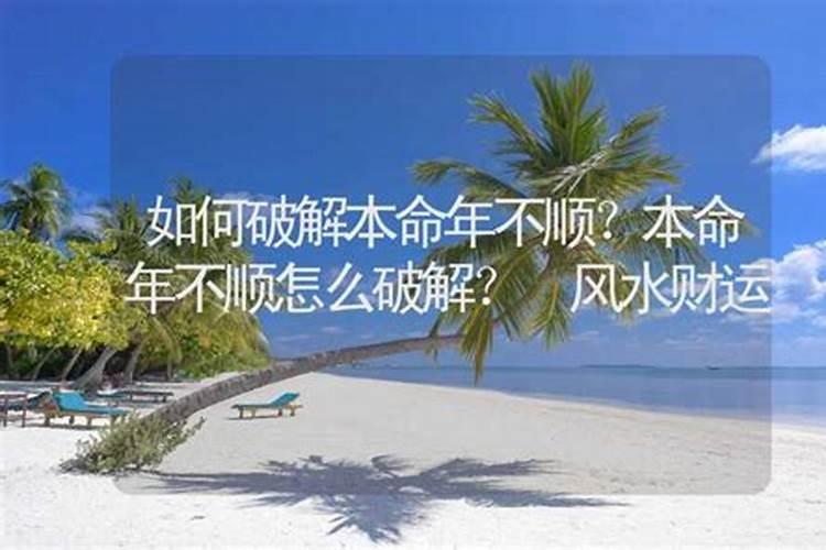 本命年最近不顺怎么去解？本命年一点都不顺怎么办