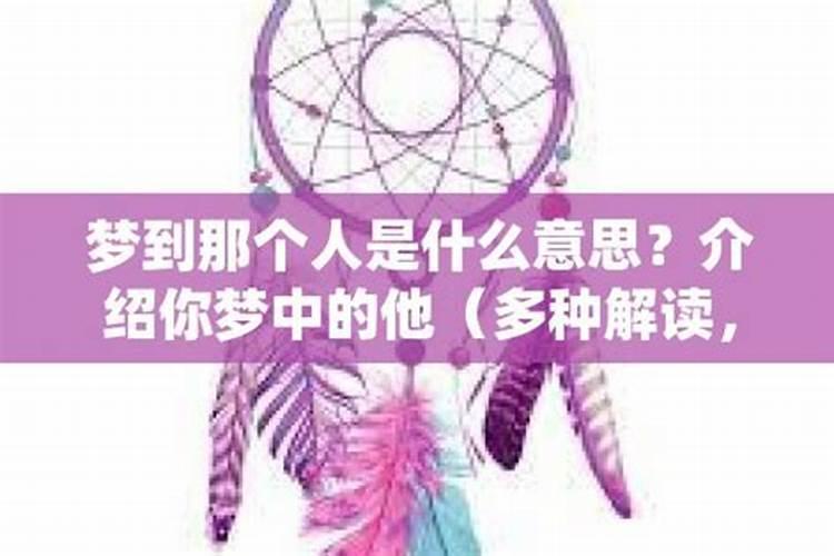 爱梦到一个人是什么意思