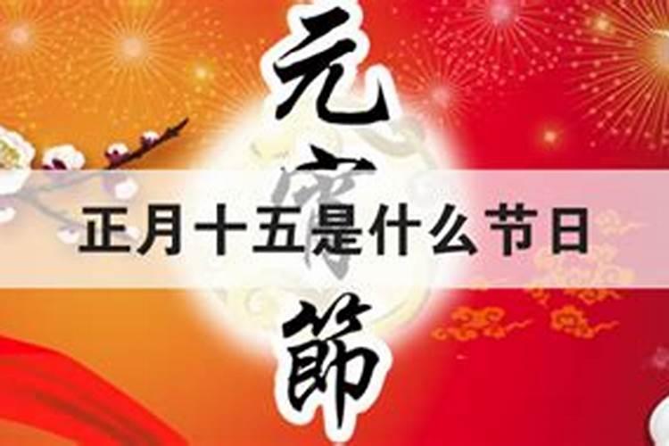 正月十五到底是什么节日