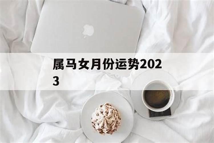 属马2023年3月份运势及运程详解