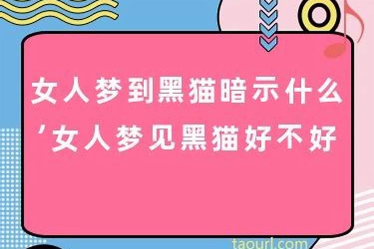 女人梦见黑碳好不好