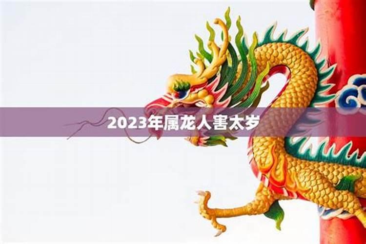 害太岁是什么意思属龙怎么化解2023