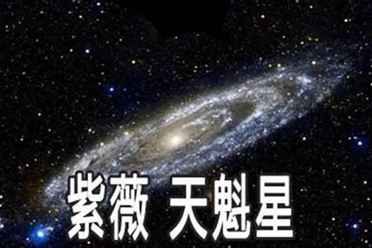 天魁在命宫是什么意思？破军庙在父母宫是什么意思